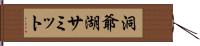 洞爺湖サミット Hand Scroll