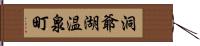 洞爺湖温泉町 Hand Scroll