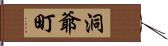 洞爺町 Hand Scroll