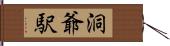 洞爺駅 Hand Scroll