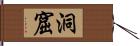 洞窟 Hand Scroll