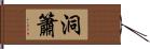 洞簫 Hand Scroll