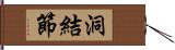 洞結節 Hand Scroll