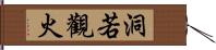 洞若觀火 Hand Scroll