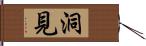 洞見 Hand Scroll