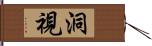 洞視 Hand Scroll