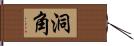 洞角 Hand Scroll