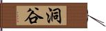 洞谷 Hand Scroll