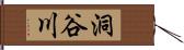 洞谷川 Hand Scroll