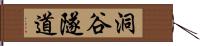 洞谷隧道 Hand Scroll