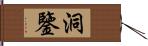 洞鑒 Hand Scroll