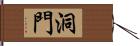 洞門 Hand Scroll