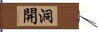 洞開 Hand Scroll