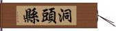 洞頭縣 Hand Scroll