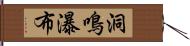 洞鳴瀑布 Hand Scroll