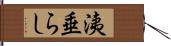 洟垂らし Hand Scroll