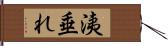 洟垂れ Hand Scroll