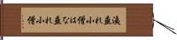 洟垂れ小僧 Hand Scroll