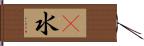 洣水 Hand Scroll
