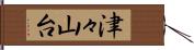 津々山台 Hand Scroll