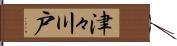津々川戸 Hand Scroll