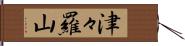 津々羅山 Hand Scroll