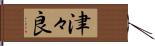 津々良 Hand Scroll