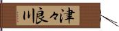 津々良川 Hand Scroll