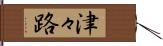 津々路 Hand Scroll