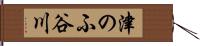 津のふ谷川 Hand Scroll