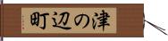 津の辺町 Hand Scroll