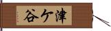 津ケ谷 Hand Scroll