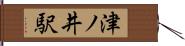 津ノ井駅 Hand Scroll