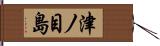 津ノ目島 Hand Scroll