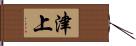 津上 Hand Scroll