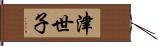 津世子 Hand Scroll