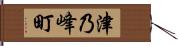 津乃峰町 Hand Scroll