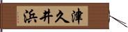 津久井浜 Hand Scroll