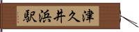 津久井浜駅 Hand Scroll