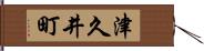 津久井町 Hand Scroll