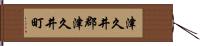 津久井郡津久井町 Hand Scroll