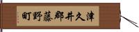 津久井郡藤野町 Hand Scroll
