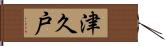 津久戸 Hand Scroll