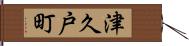 津久戸町 Hand Scroll