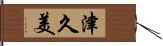 津久美 Hand Scroll