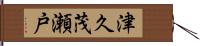 津久茂瀬戸 Hand Scroll