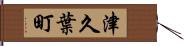 津久葉町 Hand Scroll