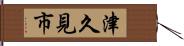 津久見市 Hand Scroll
