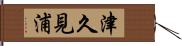 津久見浦 Hand Scroll