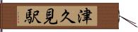 津久見駅 Hand Scroll